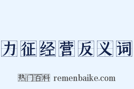 力征经营反义词是什么意思的图片